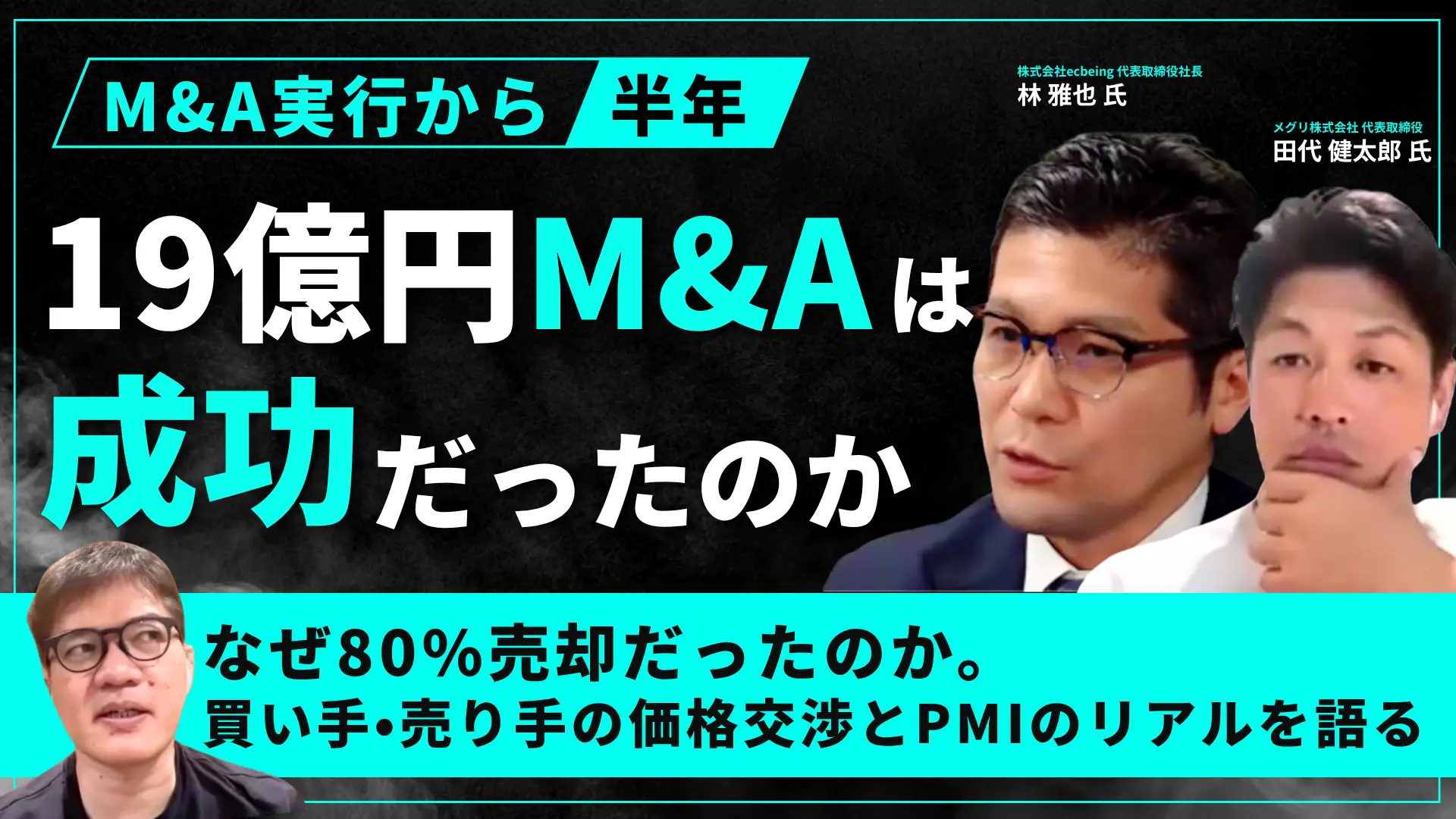 #195 約19億円で株式80%売却のM&Aは、どう決まった？——売り手・買い手が語る、資本業務提携から価格交渉、PMIまでの舞台裏の画像