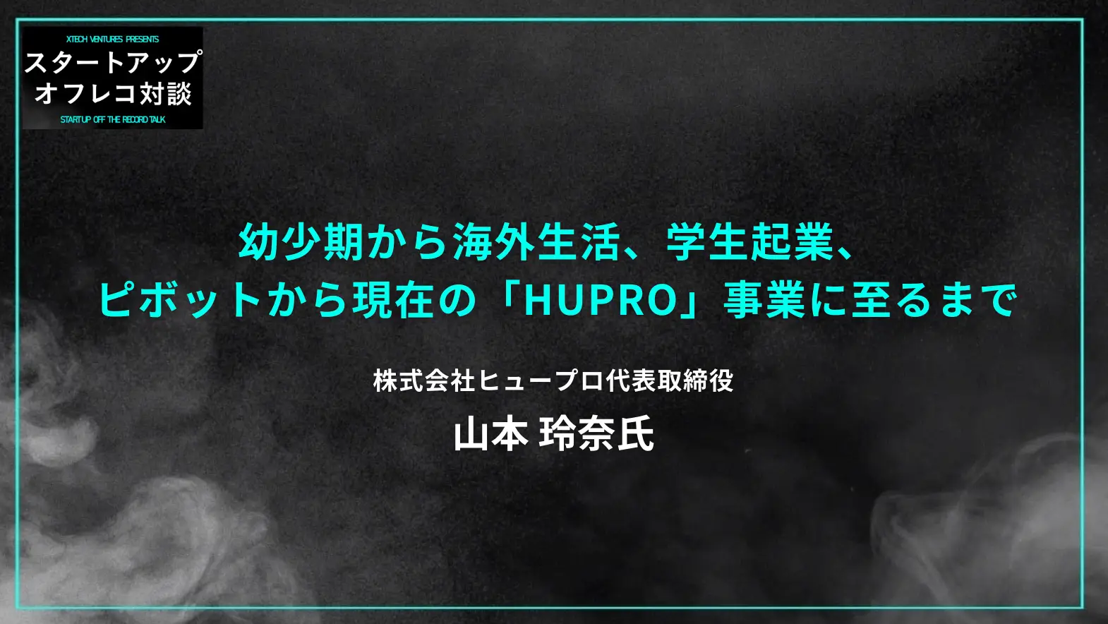 #18 なぜ、起業したのか？幼少期から海外生活、学生起業、ピボットから現在の「HUPRO」事業に至るまでを振り返る  - ヒュープロ 山本玲奈氏の画像