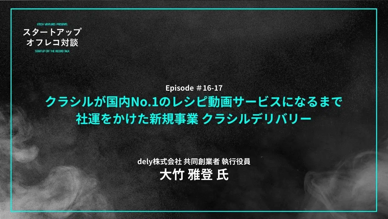 「#16-17  クラシルが国内No.1のレシピ動画サービスになるまで、社運をかけた新規事業 クラシルデリバリー」を配信しましたの画像
