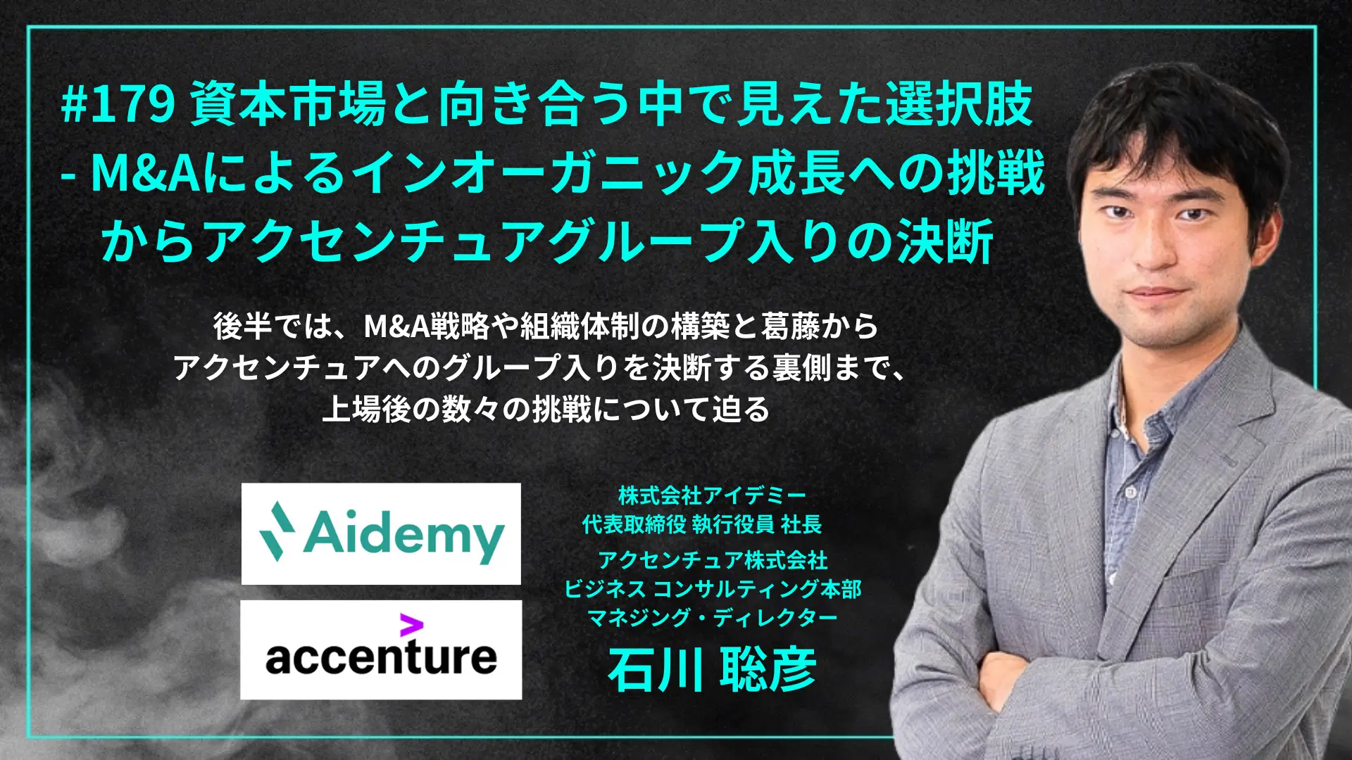 #179 資本市場と向き合う中で見えた選択肢 - M&Aによるインオーガニック成長への挑戦からアクセンチュアグループ入りの決断の画像