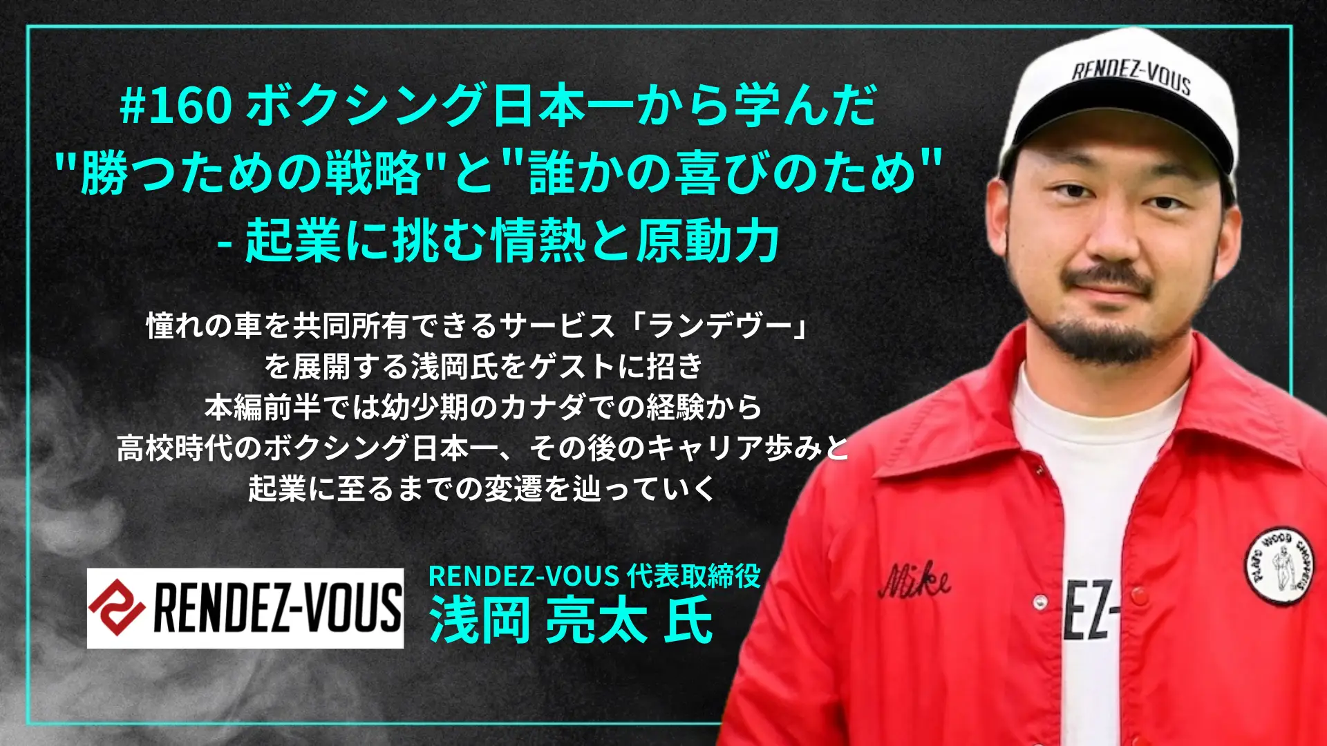 #160　ボクシング日本一から学んだ"勝つための戦略"と"誰かの喜びのため" - 起業に挑む情熱と原動力の画像