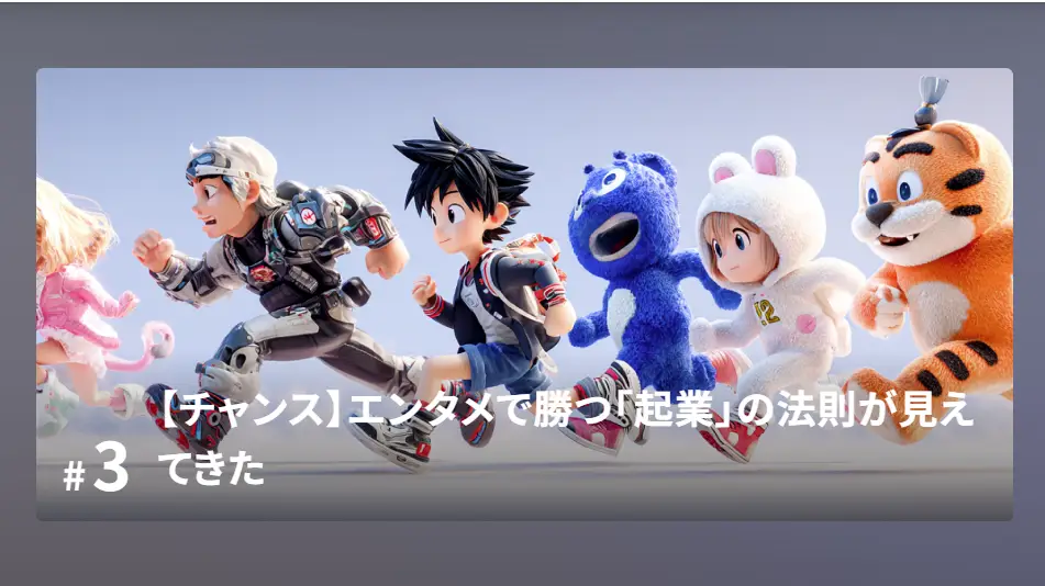 【Newspicks掲載】エンタメで勝つ「起業」の法則が見えてきたの画像