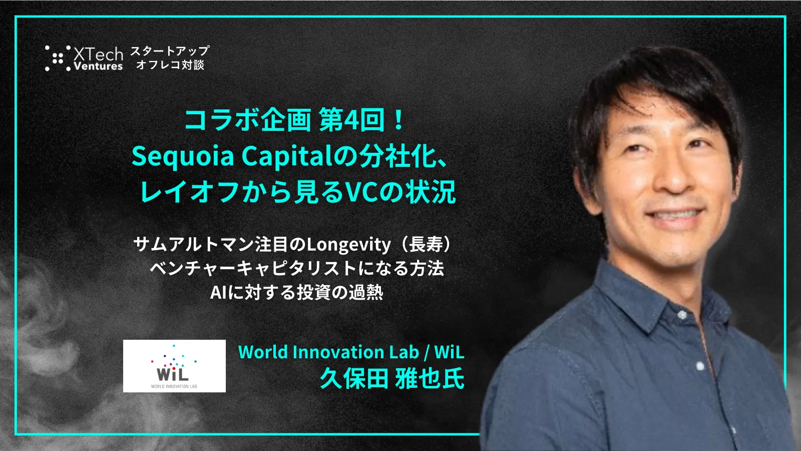 「#78「コラボ企画 第4回！Sequoia Capitalの分社化、レイオフから見るVCの状況」サムアルトマン注目のLongevity（長寿）、ベンチャーキャピタリストになる方法、AIに対する投資の過熱  - 久保田 雅也氏（WiL）」を配信しましたの画像