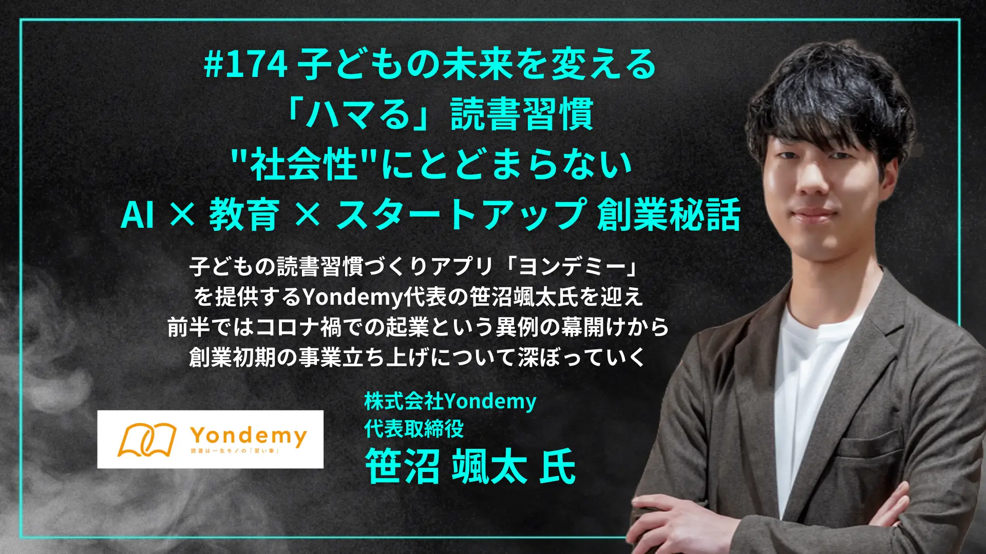 #174 子どもの未来を変える「ハマる」読書習慣 - "社会性"にとどまらない AI × 教育 × スタートアップ 創業秘話の画像