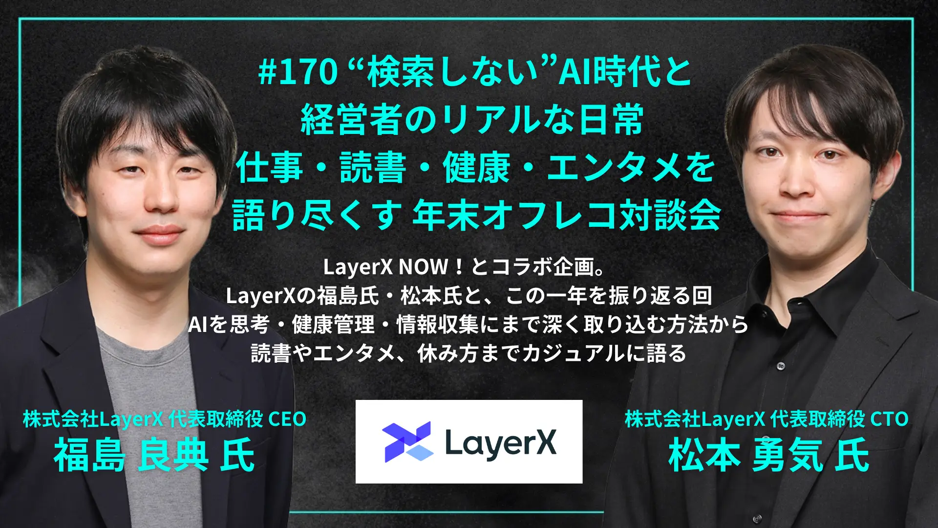 #170　検索しないAI時代と経営者のリアルな日常 - 仕事・読書・健康・エンタメを語り尽くす年末オフレコ対談の画像