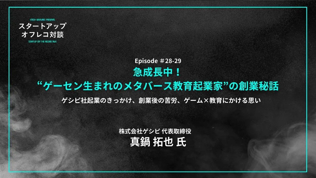 「#28-29「急成長中！“ゲーセン生まれのメタバース教育起業家”の創業秘話」 ゲシピ社起業のきっかけ、創業後の苦労、ゲーム×教育にかける思い」を配信しましたの画像