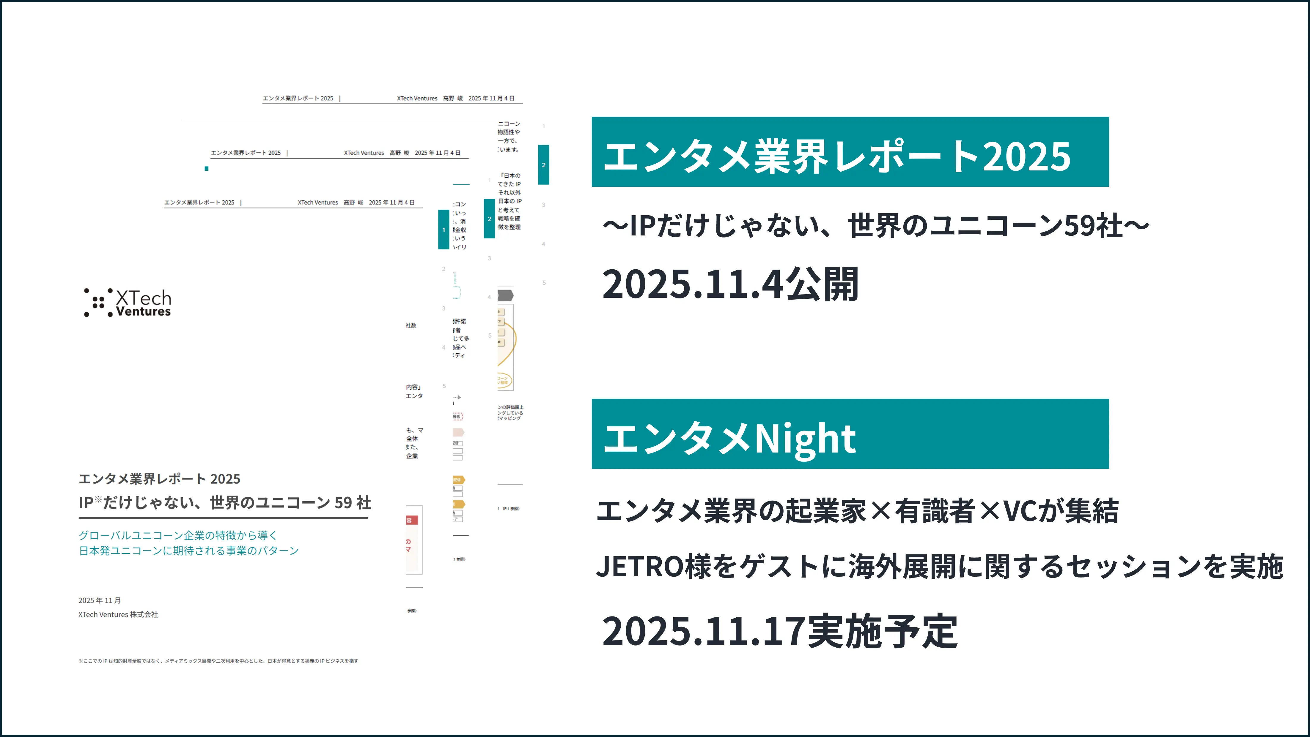 『エンタメ業界レポート2025 ― IPだけじゃない、世界のユニコーン59社 ―』を発行の画像