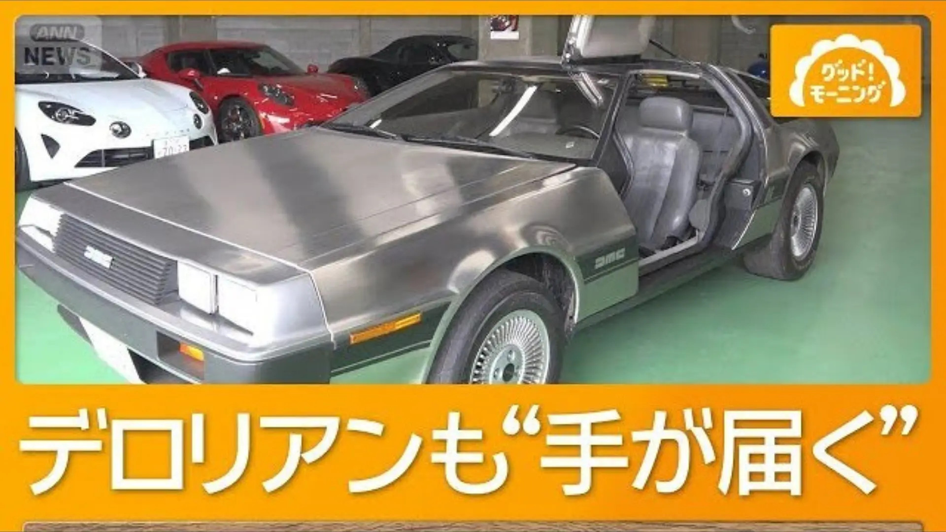 【テレビ朝日「グッド！モーニング」出演】憧れの高級車オーナーに　1年契約の共同所有なら手が届く価格　申し込み大幅増の画像