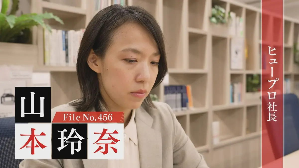 【テレビ東京「夢遺産～Dreams for the future～」出演】株式会社ヒュープロ 社長・山本玲奈氏の画像
