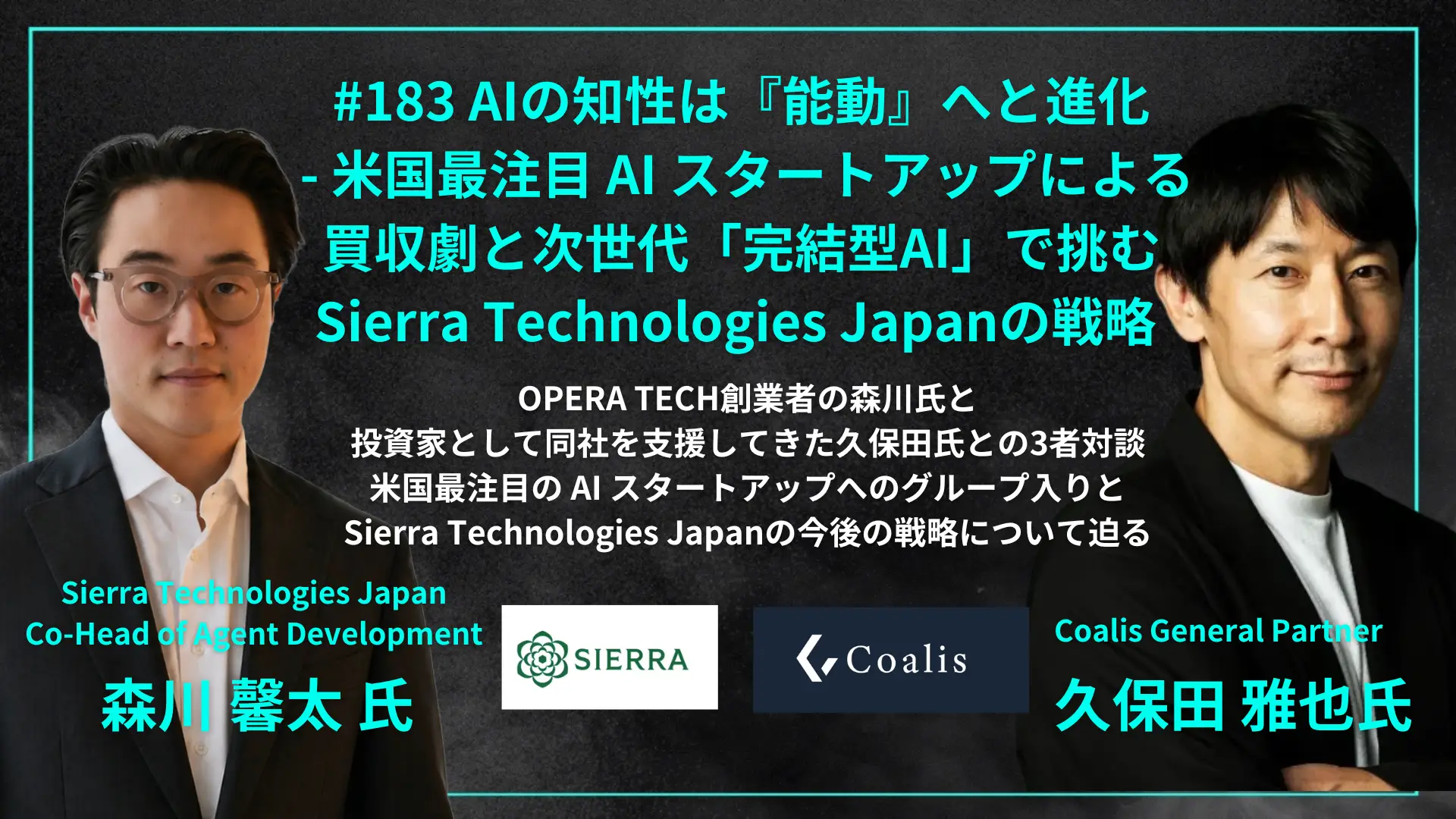 #183　AIの知性は『能動』へと進化  - 米国最注目AI スタートアップによる 買収劇と次世代「完結型AI」で挑む Sierra Technologies Japanの戦略の画像