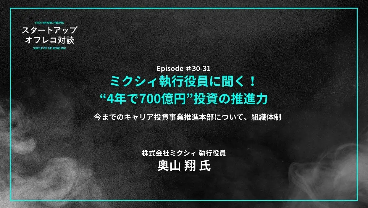 「#30-31「ミクシィ執行役員に聞く！“4年で700億円”投資の推進力」今までのキャリア、投資事業推進本部について、組織体制」を配信しましたの画像