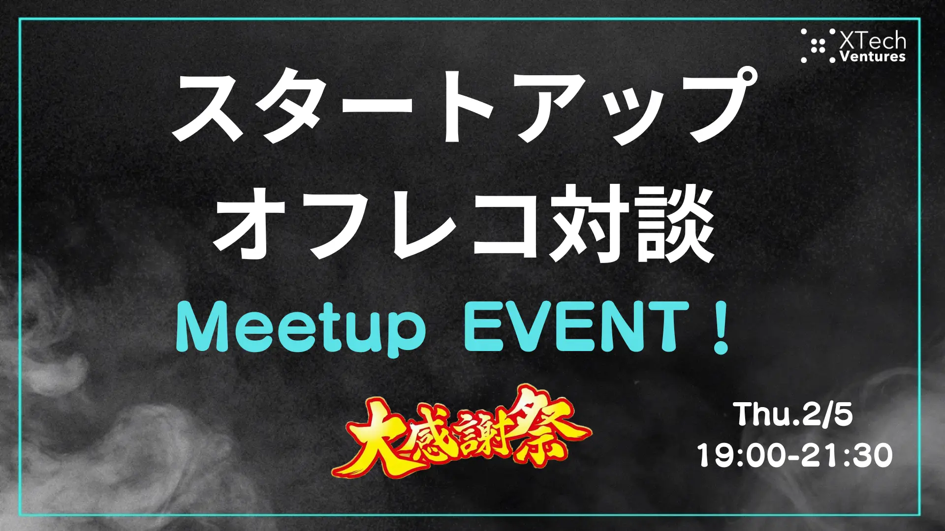 Podcastチャンネル「スタートアップオフレコ対談」のリスナー向け大感謝祭としてMeetup EVENTを開催します！の画像