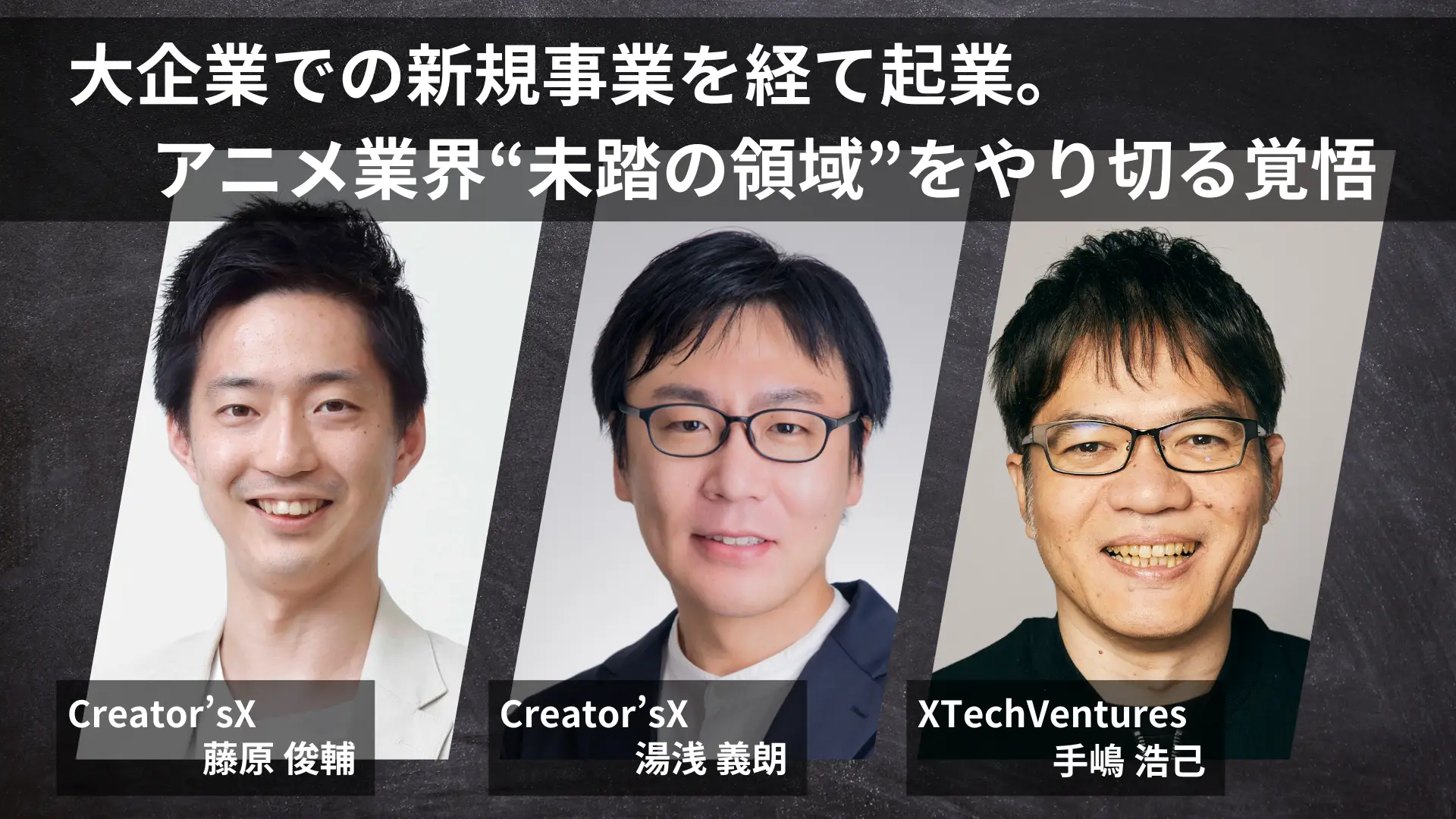 Creator’s X　×　XTech Ventures対談ー大企業での新規事業を経て起業。まだない市場をやり切る覚悟ーの画像