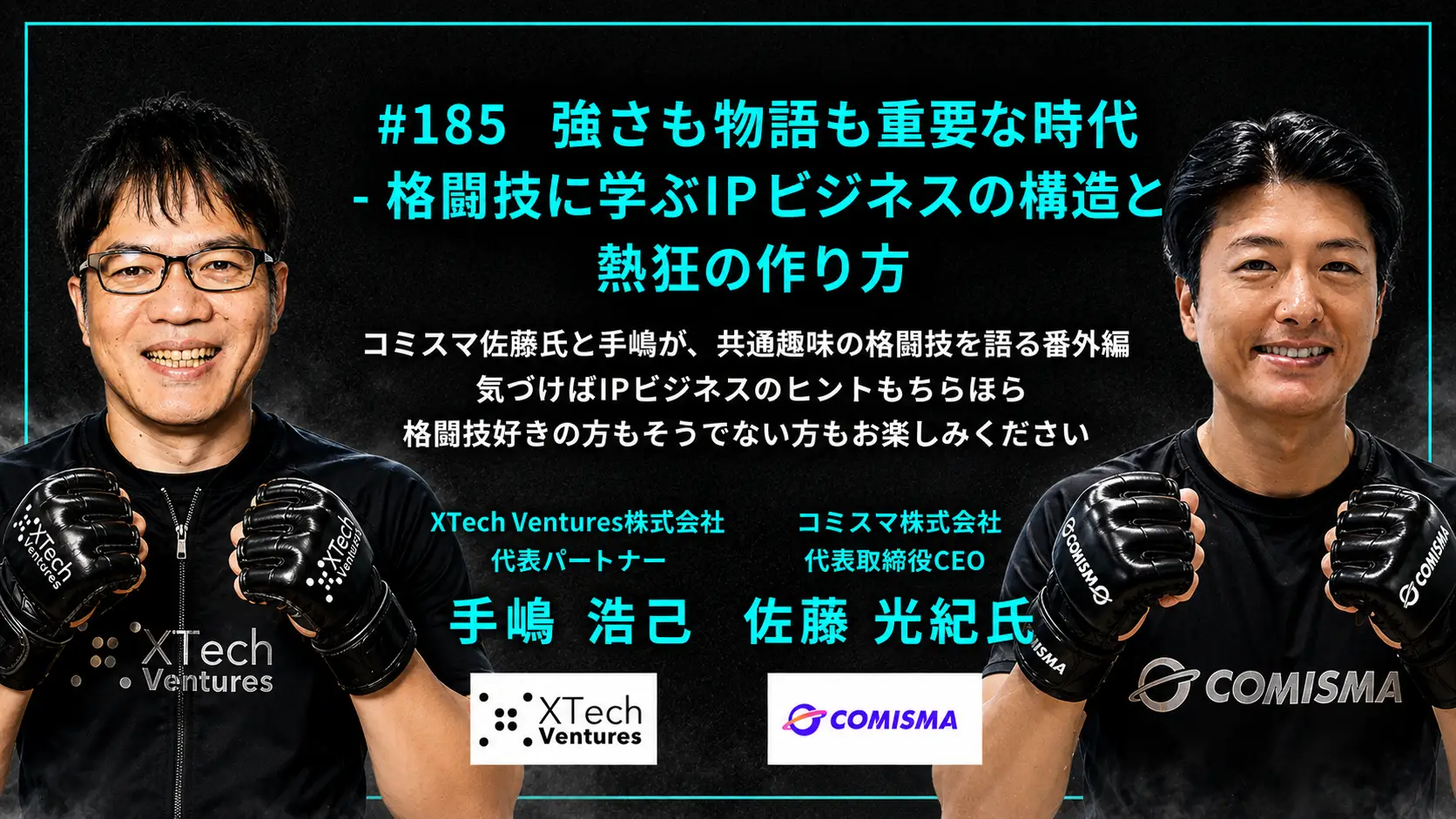 #185　強さも物語も重要な時代 - 格闘技に学ぶIPビジネスの構造と熱狂の作り方の画像