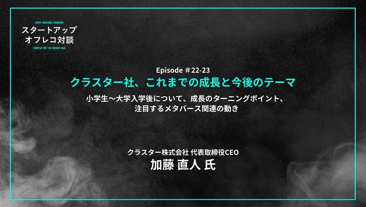 「#22-23 「クラスター社、これまでの成長と今後のテーマ」小学生〜大学入学後について、成長のターニングポイント、注目するメタバース関連の動き」を配信しましたの画像