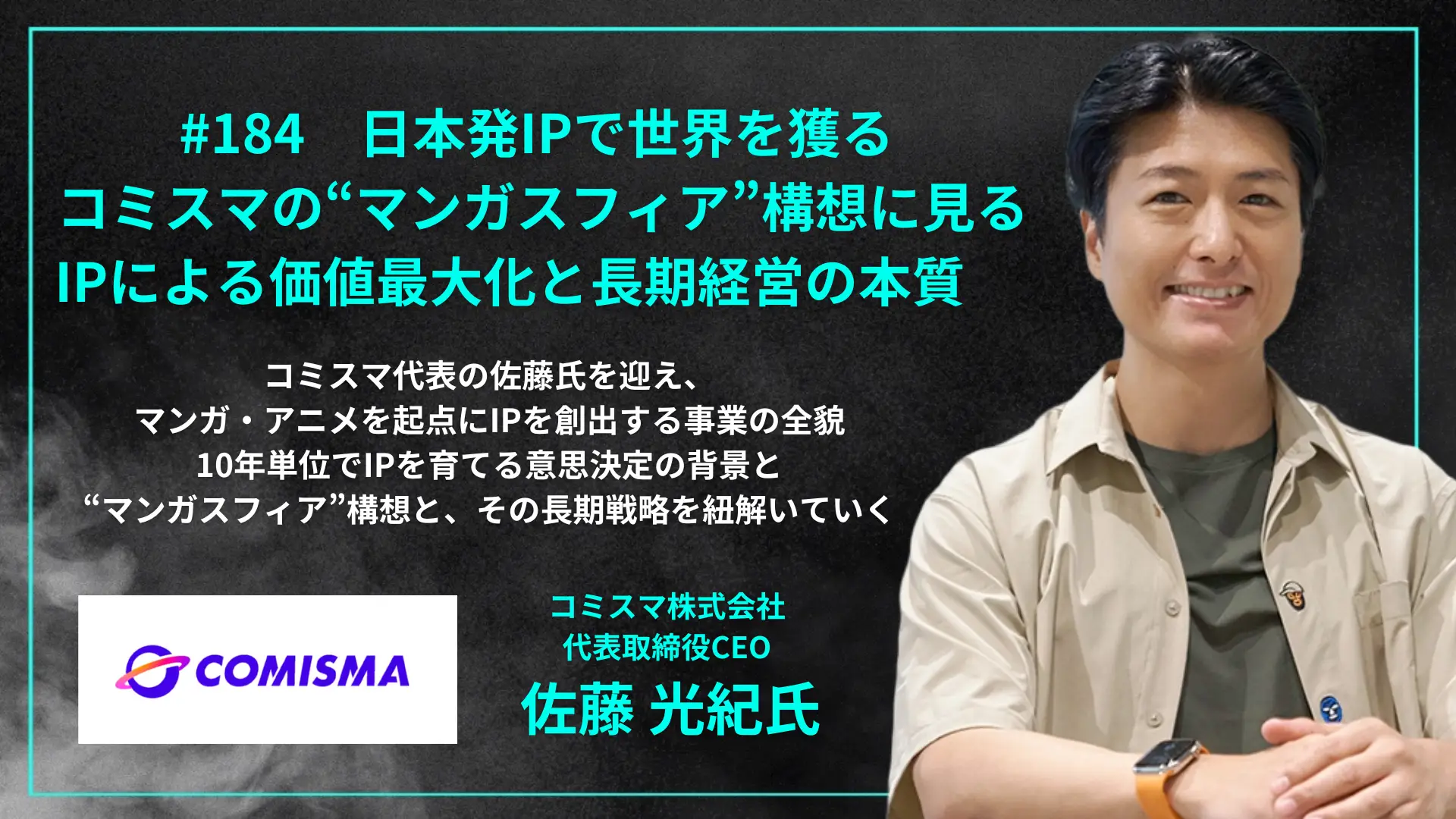 #184　日本発IPで世界を獲るコミスマの“マンガスフィア”構想に見るIPによる価値最大化と長期経営の本質の画像