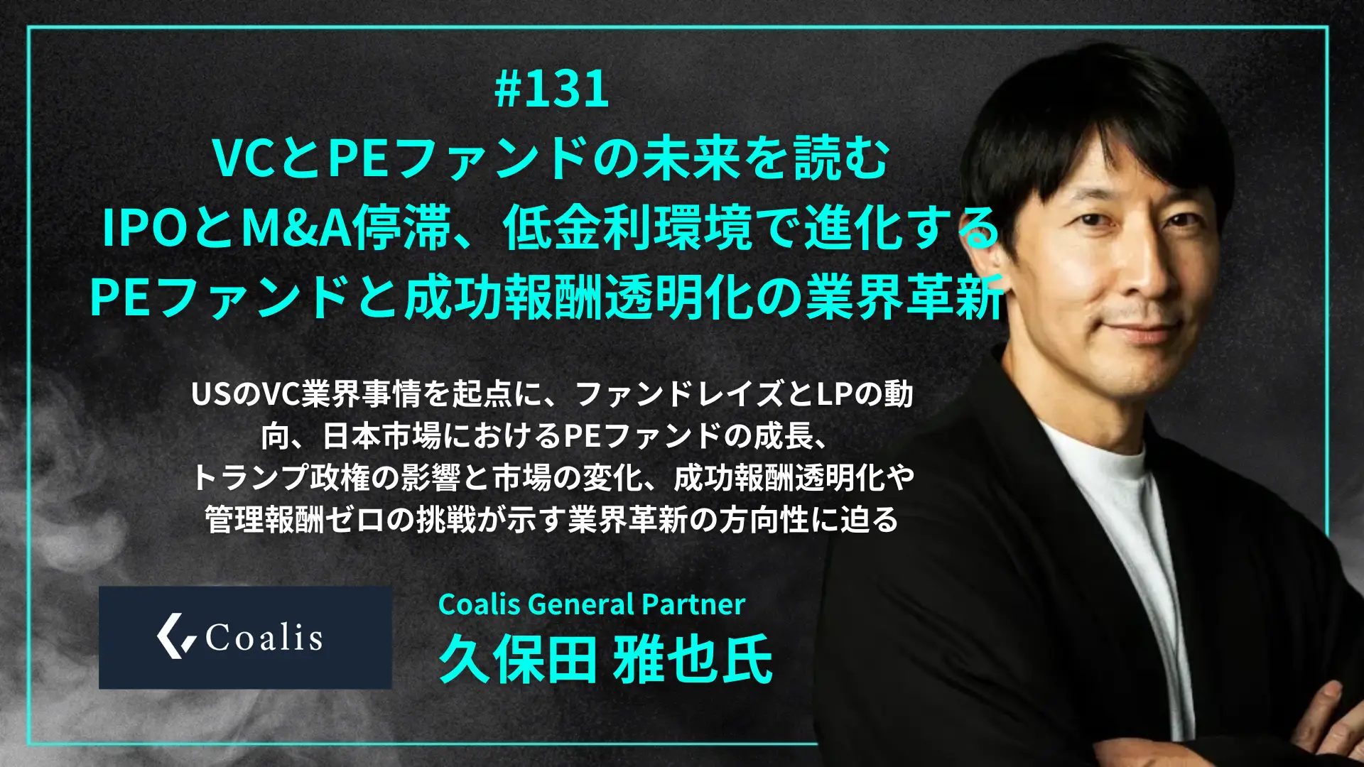 #131 久保田氏コラボ企画!VCとPEファンドの未来を読む - IPOとM&A停滞で揺れるVC市場、低金利環境で進化する日本のPEファンド、成功報酬透明化や管理報酬ゼロの挑戦が示す業界革新の方向性とは - 久保田 雅也氏(Coalis General Partner)を配信しましたの画像