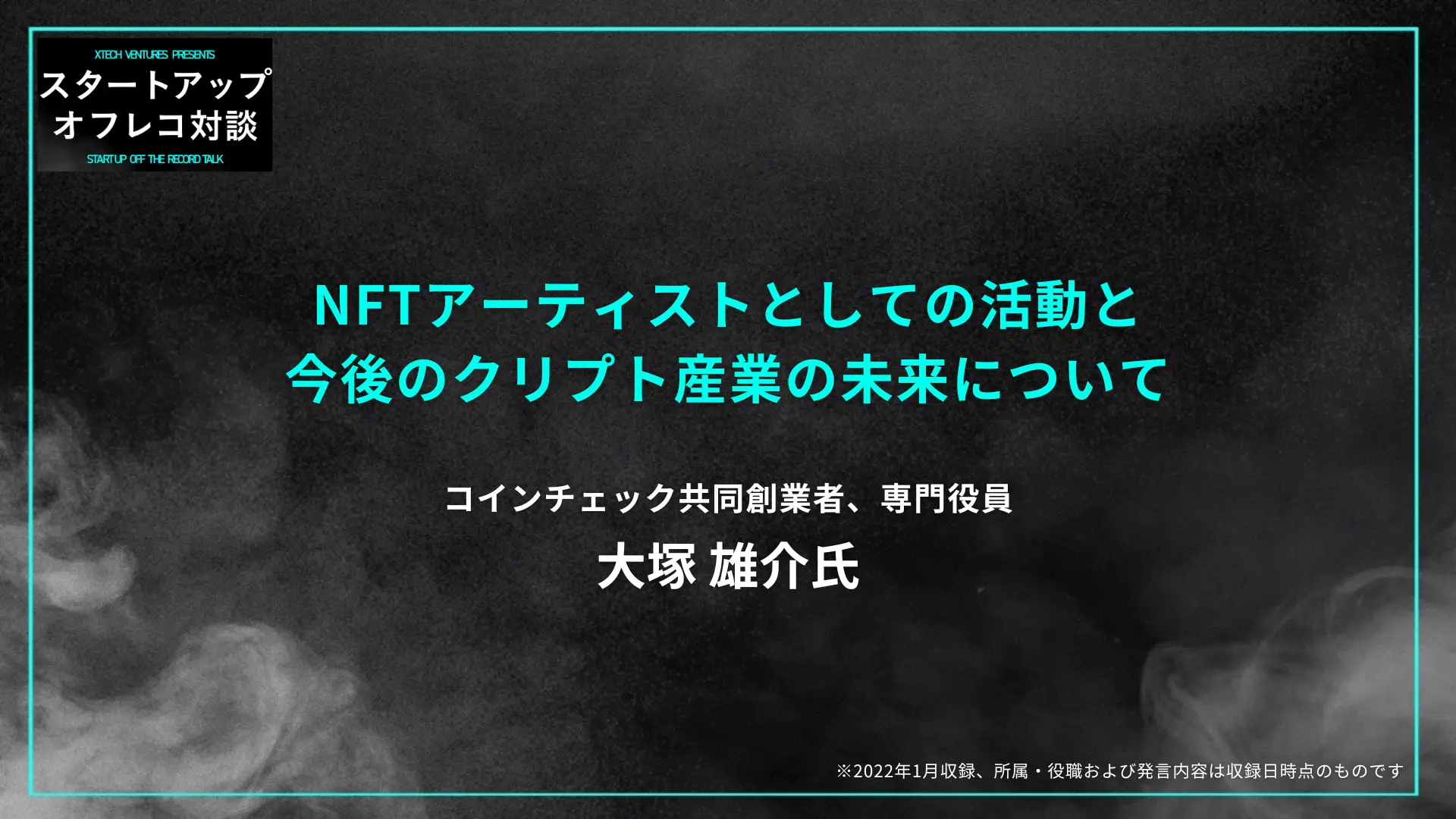 #15  NFTアーティストとしての活動と今後のクリプト産業の未来について- コインチェック 大塚雄介氏の画像