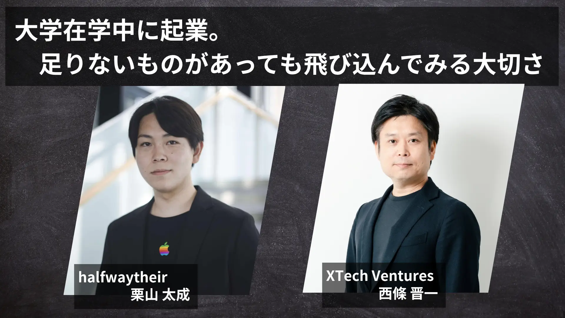 halfwaytheir × XTech Ventures対談 ー在学中に起業。足りないものがあっても飛び込んでみる大切さの画像