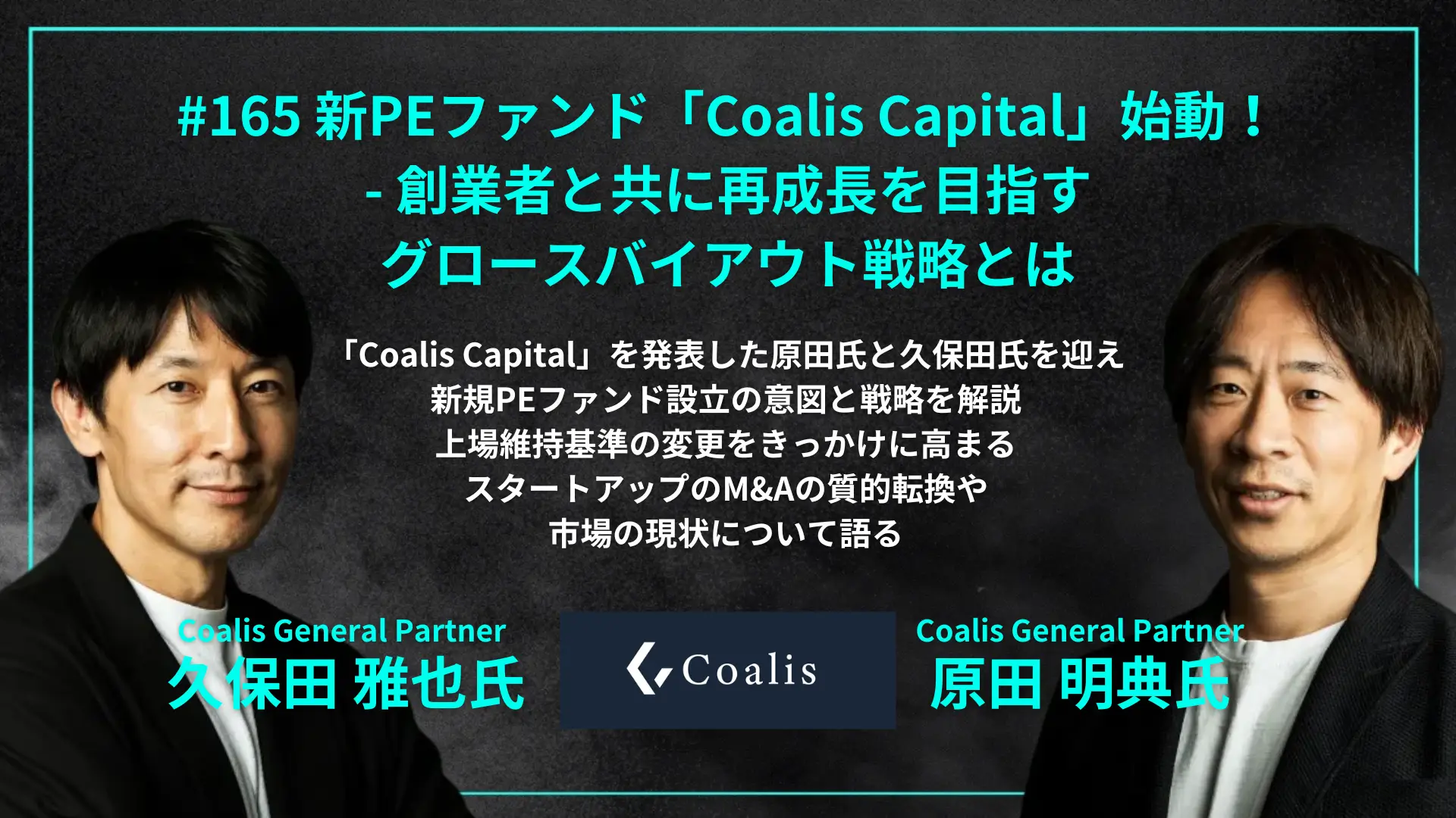 #165 新PEファンド「Coalis Capital」始動！ - 創業者と共に再成長を目指すグロースバイアウト戦略とはの画像