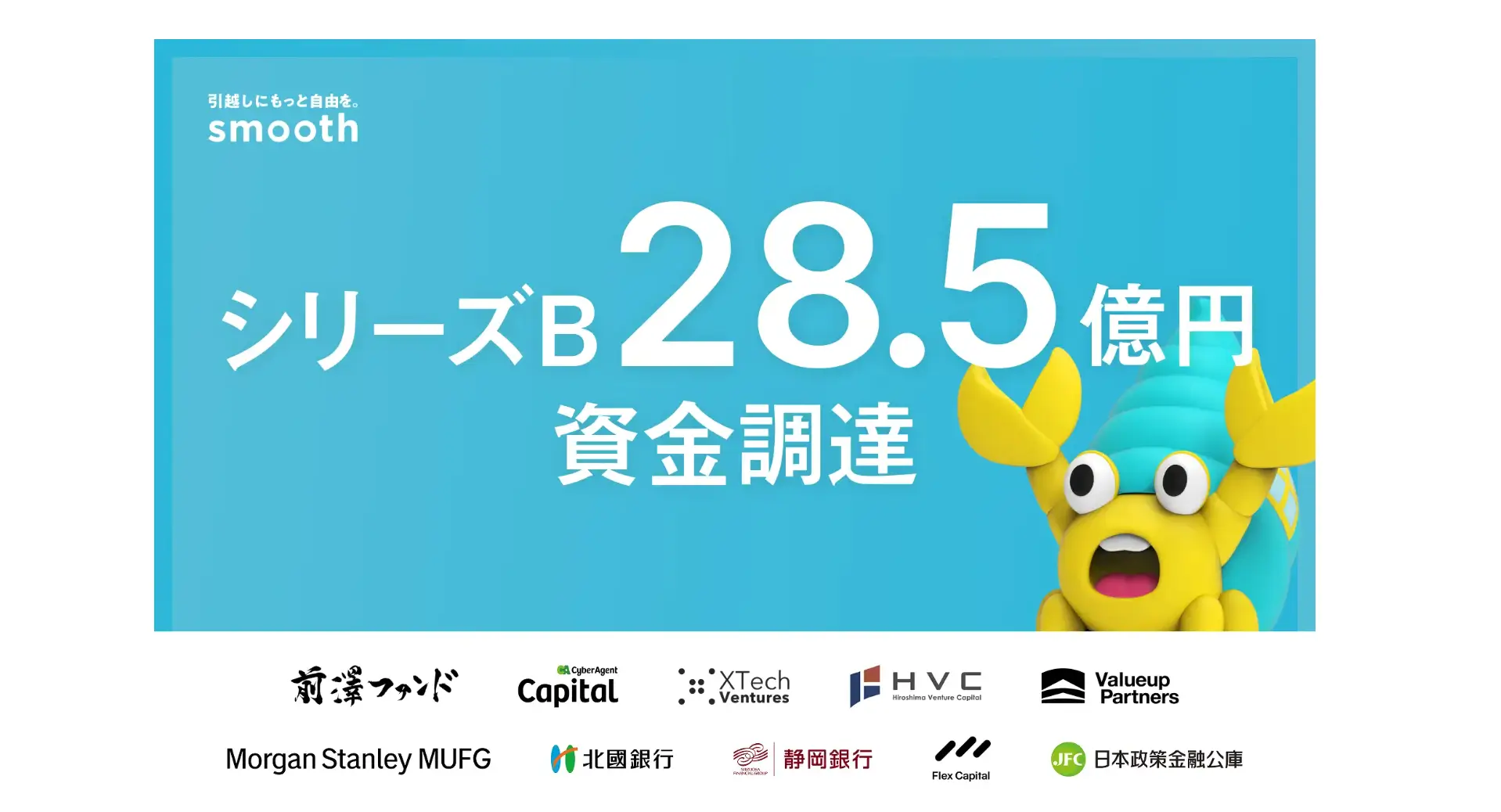 不動産賃貸契約の初期費用分割後払いサービス、総額約28.5億円でシリーズBをファーストクローズの画像