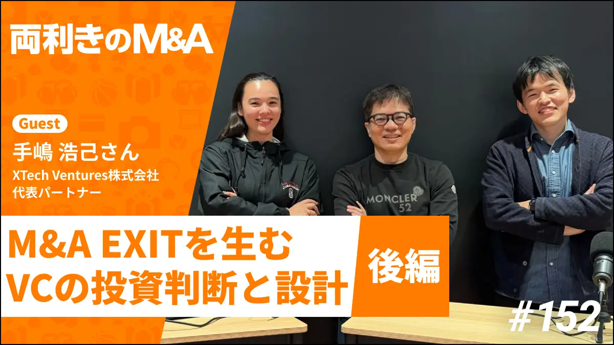 当社代表パートナーの手嶋浩己が、Podcast番組「両利きのM&A」に出演しました（後編）の画像