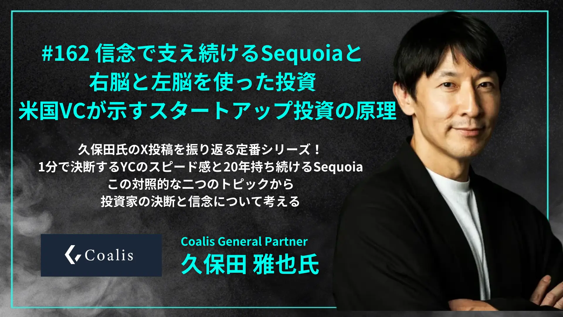 #162　信念で支え続けるSequoia、右脳と左脳を使った投資 - 米国VCが示すスタートアップ投資の原理の画像