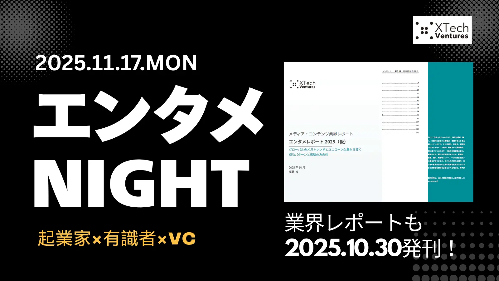 【エンタメ業界の起業家×有識者×VCが集結】ユニコーン企業を分析したセッションと交流会「エンタメ NIGHT」を開催！の画像