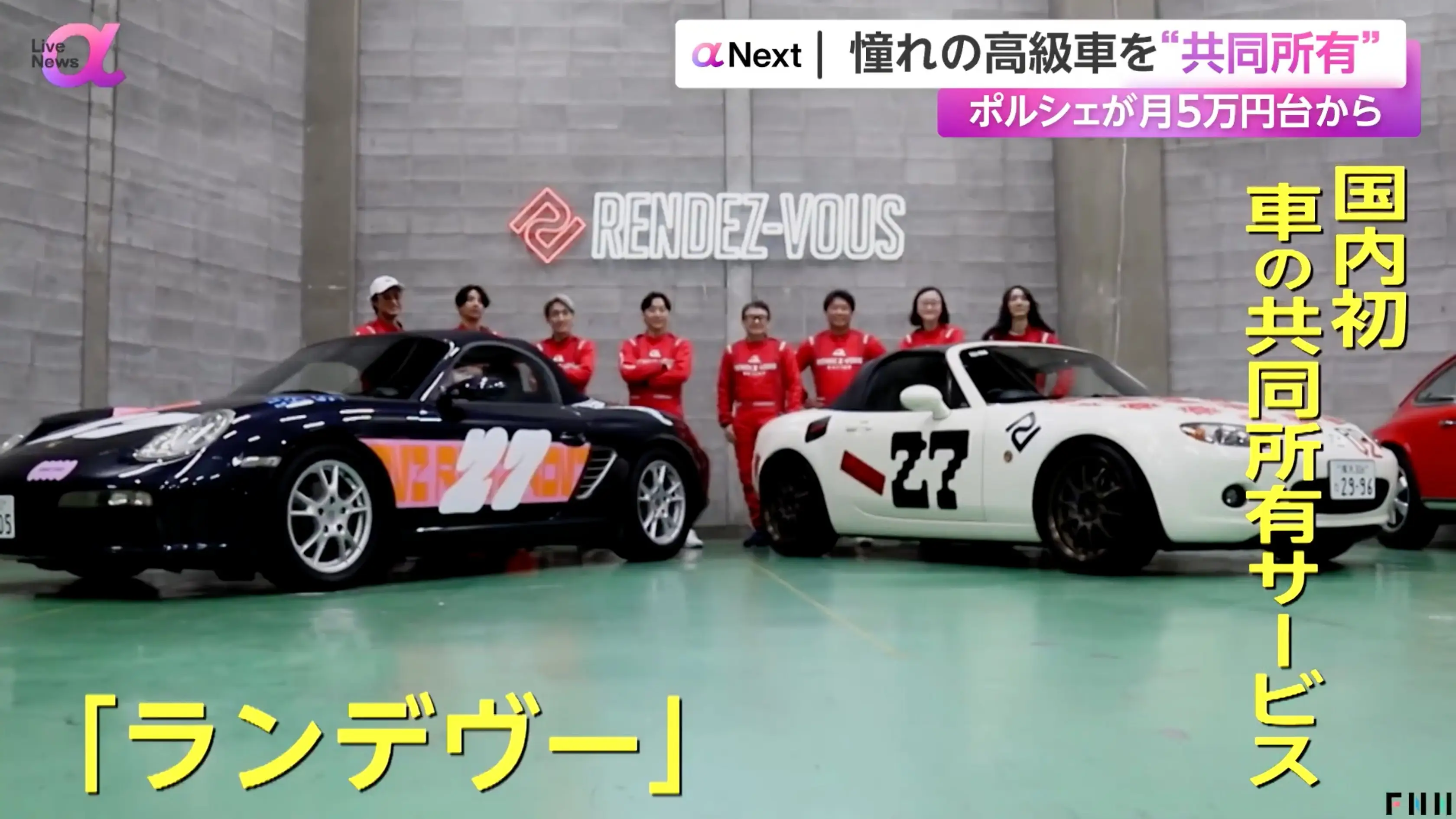 【フジテレビ「Live News α」出演】憧れの高級車を“共同所有”　ポルシェが月5万円台からの画像