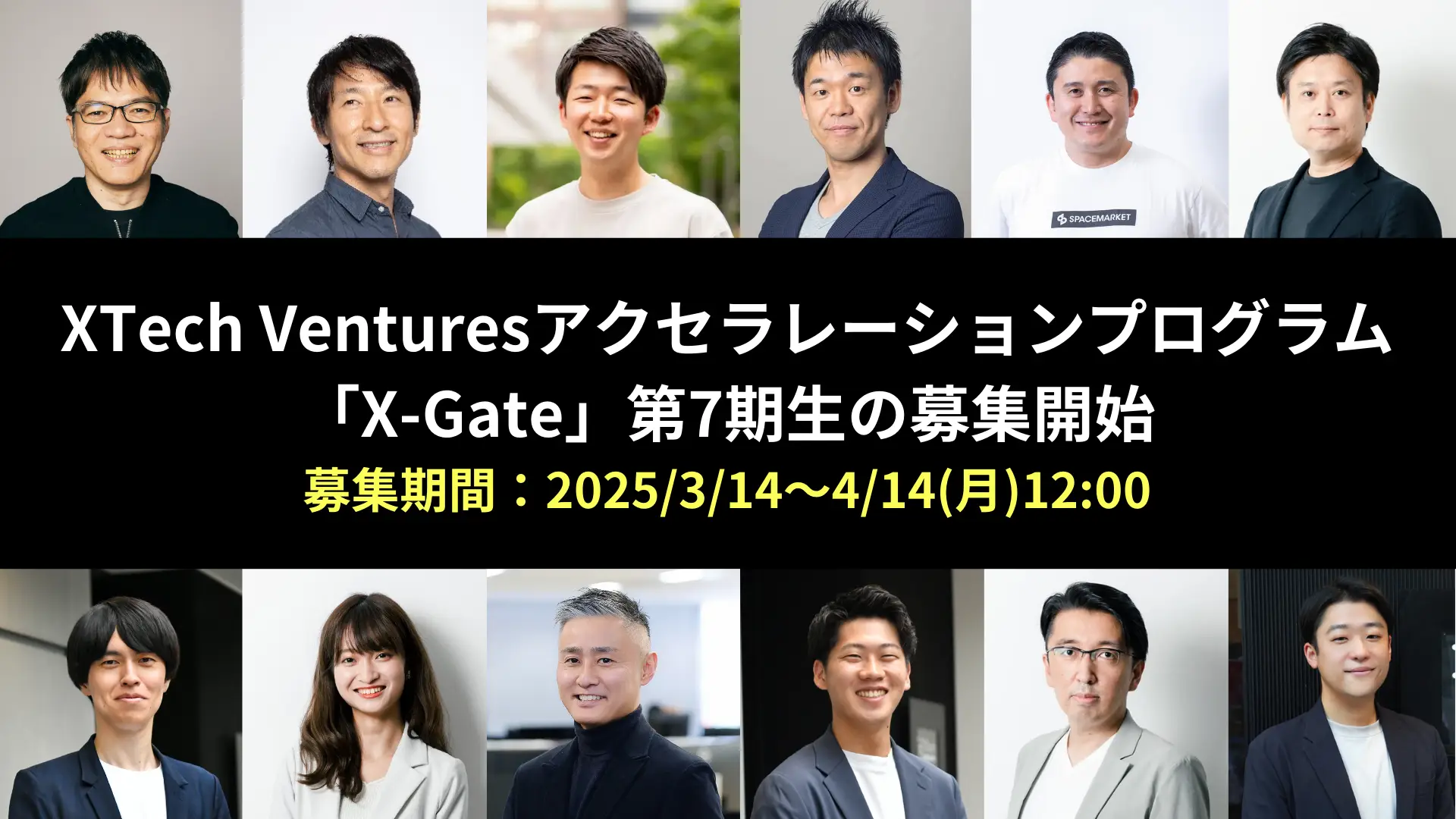 東京駅徒歩1分のオフィス利用可！XTech Venturesアクセラプログラム『X-Gate』第7期生の募集を開始の画像