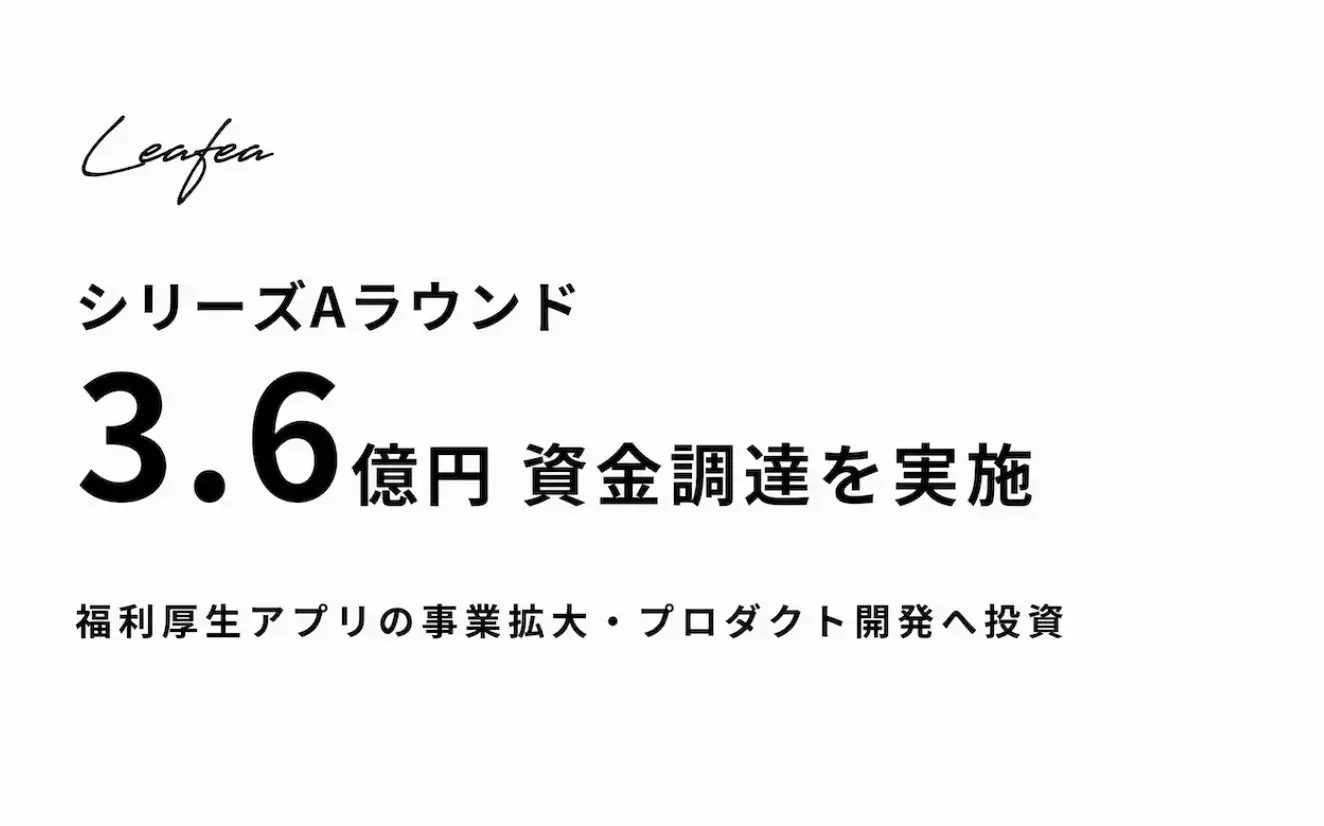 Leafea、シリーズAラウンドの資金調達を実施の画像